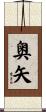 奥矢 Scroll