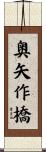 奥矢作橋 Scroll