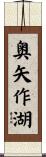 奥矢作湖 Scroll