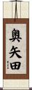 奥矢田 Scroll