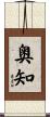 奥知 Scroll