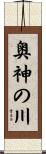 奥神の川 Scroll