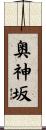 奥神坂 Scroll