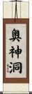 奥神洞 Scroll