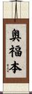 奥福本 Scroll