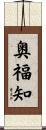 奥福知 Scroll