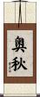 奥秋 Scroll