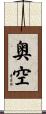 奥空 Scroll