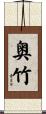 奥竹 Scroll