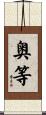奥等 Scroll