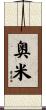 奥米 Scroll
