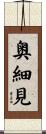 奥細見 Scroll