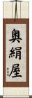 奥絹屋 Scroll