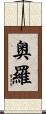 奥羅 Scroll