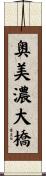 奥美濃大橋 Scroll
