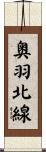 奥羽北線 Scroll