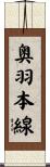 奥羽本線 Scroll
