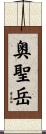 奥聖岳 Scroll