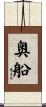 奥船 Scroll