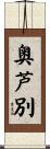 奥芦別 Scroll