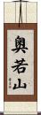 奥若山 Scroll