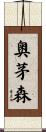 奥茅森 Scroll