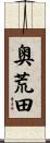 奥荒田 Scroll