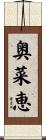 奥菜恵 Scroll