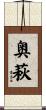 奥萩 Scroll