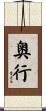 奥行 Scroll