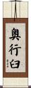 奥行臼 Scroll