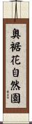 奥裾花自然園 Scroll