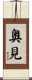 奥見 Scroll