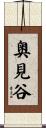 奥見谷 Scroll