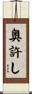 奥許し Scroll