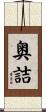 奥詰 Scroll