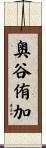 奥谷侑加 Scroll