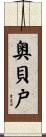 奥貝戸 Scroll