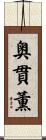 奥貫薫 Scroll