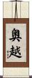 奥越 Scroll