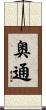 奥通 Scroll