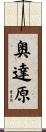奥達原 Scroll