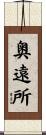奥遠所 Scroll