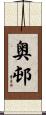 奥邨 Scroll