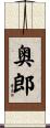 奥郎 Scroll
