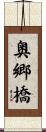奥郷橋 Scroll