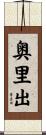 奥里出 Scroll