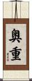 奥重 Scroll