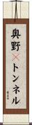 奥野々トンネル Scroll