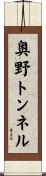 奥野トンネル Scroll